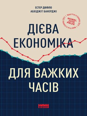 cover image of Дієва економіка для важких часів